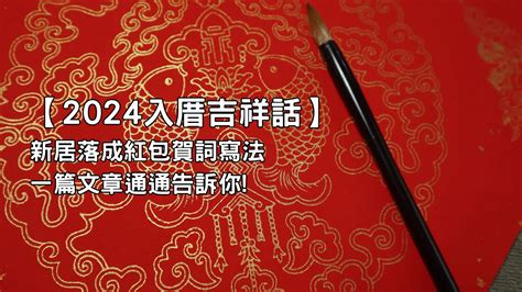 福地傑人|新居落成入厝吉祥話寫法指南：美輪美奐鴻運招 